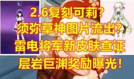 须弥草神最新爆料视频在线观看