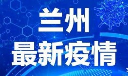 兰州爆料最新消息今天疫情,追踪兰州疫情发展态势