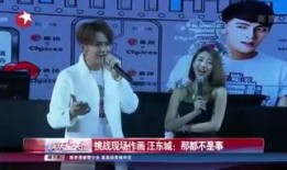 汪东城综艺爆料视频完整版