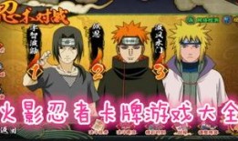 火影忍者最新爆料卡牌游戏,卡牌游戏激战开启，忍者世界再现巅峰对决！
