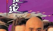 倩女幽魂3电影在线观看,幽魂再现，惊悚之夜
