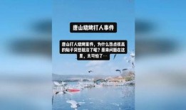 唐山热点爆料事件视频,一视频揭露惊人事件真相