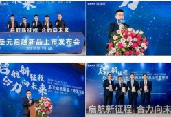 圣元启越最新爆料