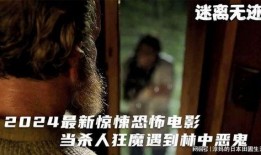 杀人狂魔电影在线观看,惊悚电影在线惊悚之旅