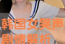 韩国哭声手机在线观看,揭秘神秘哭声背后的恐怖真相